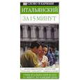 russische bücher: Лоджи Ф. - Итальянский за 15 минут