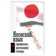 russische bücher:  - Японский язык 3 в 1: грамматика, разговорник, словарь