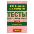russische bücher: Узорова О. - Тесты по русскому языку: 1-й класс