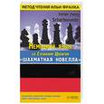 russische bücher:  - Немецкий язык со Стефаном Цвейгом "Шахматная новелла"