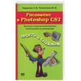 russische bücher:  - Рисование в Photoshop CS 2