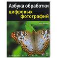 russische bücher:  - Азбука обработки цифровых фотографий
