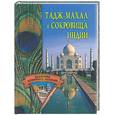 russische bücher: Ермакова - Тадж-Махал и сокровища Индии