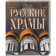 russische bücher:  - Русские храмы