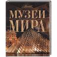 russische bücher:  - Музеи мира