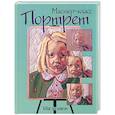 russische bücher:  - Портрет: шаг за шагом