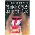 russische bücher: де Веттер - Энциклопедия редких животных