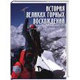 russische bücher: Ардито С. - История великих горных восхождений