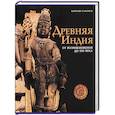 russische bücher: Альбанезе М. - Древняя Индия. От возникновения до XIII века