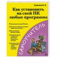russische bücher: Гультяева А. - Как установить на свой ПК любые программы