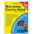 Вся мощь Microsoft Excel и Word. Для версий 97, 2000, ХР, 2003