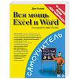 russische bücher: Гукин Д - Вся мощь Microsoft Excel и Word. Для версий 97, 2000, ХР, 2003