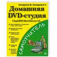russische bücher: Столяров А. - Домашняя DVD студия