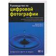 russische bücher: Гротта Д., Гротта С. - Руководство по цифровой фотографии