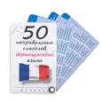 russische bücher:  - 50 неправильных глаголов французского языка