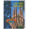 russische bücher: Грицак Е. - Барселона и Монсеррат