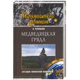 russische bücher: Чернобров В. - Медведицкая гряда. Загадка аномалий Поволжья