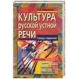 russische bücher: Сёмушкина Л. - Культура русской устной речи: словарь-справочник