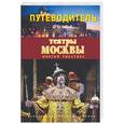 russische bücher: Рутковская М. - Театры Москвы