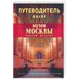 russische bücher: Фролов А. - Музеи Москвы
