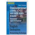russische bücher: Литвинов П. - Однокоренные слова английского языка