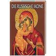 russische bücher:  - Русская икона (на немецком языке)