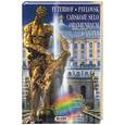 russische bücher:  - Петергоф, Царское село
