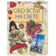 russische bücher: Шуцская Ю. - Обо всем на свете