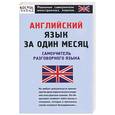 russische bücher: Перфильева - Английский язык за один месяц. Самоучитель разговорного языка
