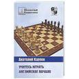 russische bücher: Карпов - Учитесь играть английское начало