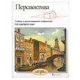 russische bücher: Смит - Перспектива. Глубина и реалистичность изображения
