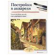 russische bücher: Смит - Постройки в акварели. Учимся рисовать красиво