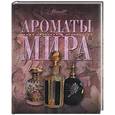 russische bücher:  - Ароматы мира