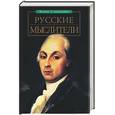 russische bücher:  - Русские мыслители