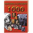 russische bücher:  - 1000 великих людей тысячелетия: Энциклопедия