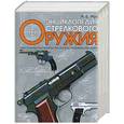 russische bücher: Жук А.Б. - Энциклопедия стрелкового оружия: Револьверы, пистолеты….
