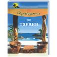 russische bücher: Степанов - Путеводитель по Турции
