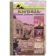 russische bücher: Крестовская - Израиль - страна древних святынь