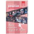 russische bücher: Солнцева Т. - Вторая древнейшая, или как стать акулой пера