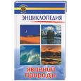 russische bücher: Карагод С. - Энциклопедия явлений природы