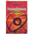 russische bücher: Воронова - Разумная вселенная: Инопланетная письменность