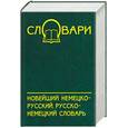 russische bücher: Коляда Н. - Новейший немецко-русский, русско-немецкий словарь