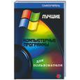 russische bücher: Пащенко - Лучшие компьютерные программы для пользователя