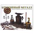 russische bücher: Гейл - Креативный металл: технологии, концепции и проекты для работы