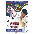 russische bücher: Журавлева Р. - Учимся читать по-английски