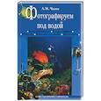 russische bücher: Чикин А. - Фотографируем под водой