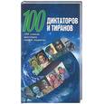 russische bücher: Адамчик - 100 диктаторов и тиранов: 100 самых жестоких людей планеты