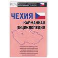 russische bücher: Горохова А. - Чехия: карманная энциклопедия