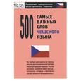 russische bücher: Горохова А. - 500 самых важных слов чешского языка