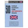 russische bücher: Перфильева С. - 500 самых важных слов английского языка